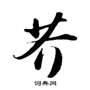 苏轼写的芥