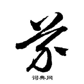 沈粲写的芥