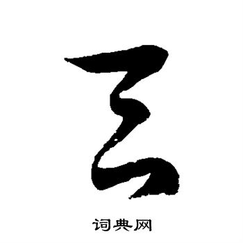 徐伯清写的天