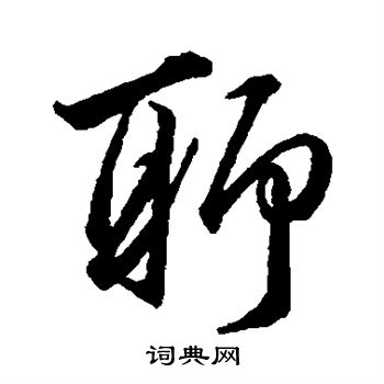 韩道亨写的聊