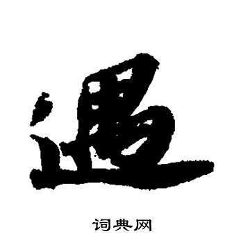 苏轼写的遇
