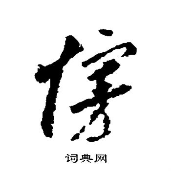 李怀琳写的慢