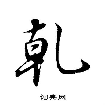 董其昌写的乾