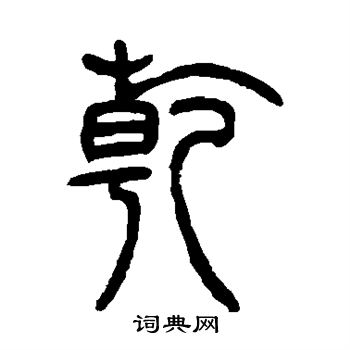 邓石如写的乾