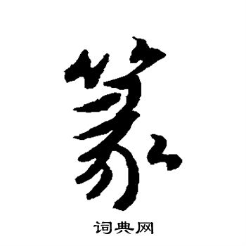 傅山写的篆