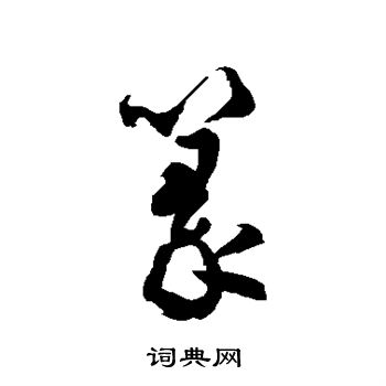 徐伯清写的篆