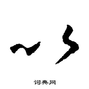 王羲之写的以