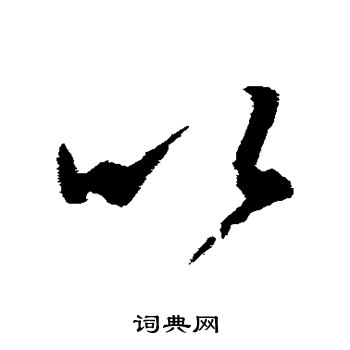 王羲之写的以