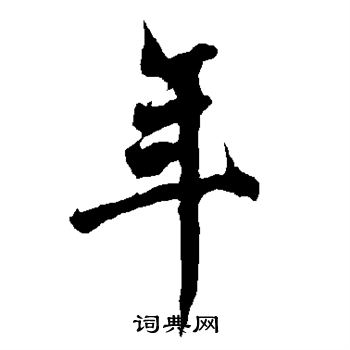 欧阳询写的年