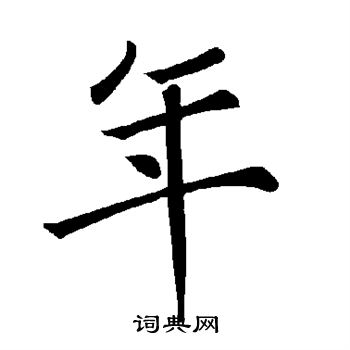褚遂良写的年