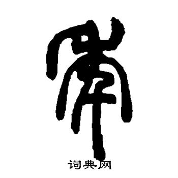 胡澍写的年
