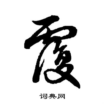 赵孟頫写的覆