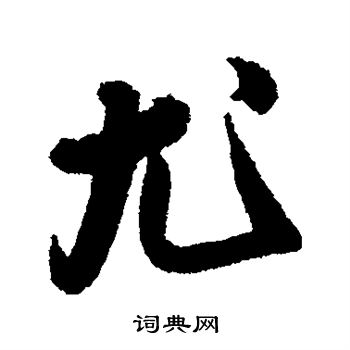 蔡卞写的尤