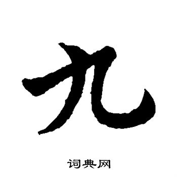 王羲之写的九