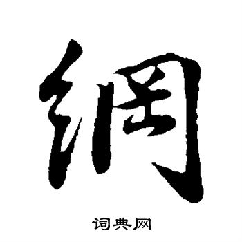 李纲写的纲