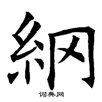欧阳询写的纲