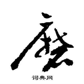 祝枝山写的磨