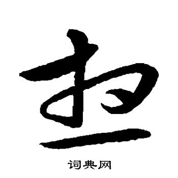 张凤翼写的想