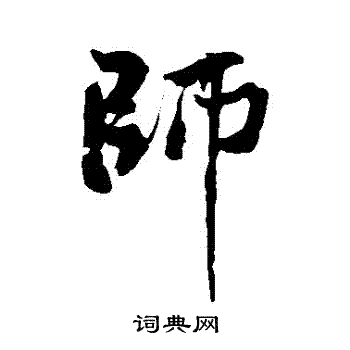 黄庭坚写的師