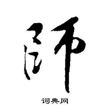 黄庭坚写的師