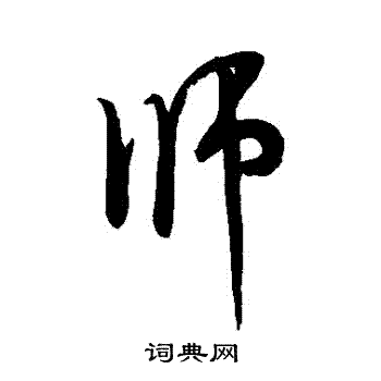 米芾写的師