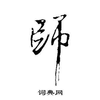 米芾写的師