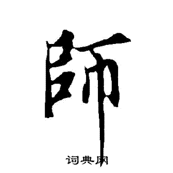 欧阳询写的師