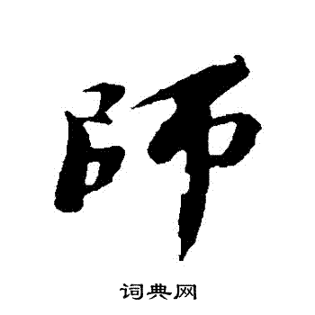 苏轼写的師