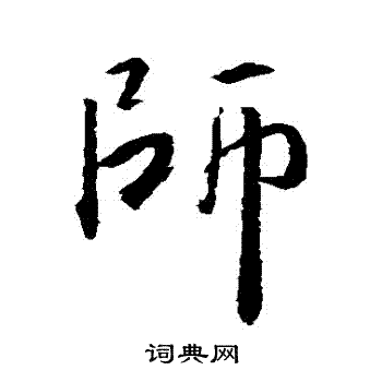 王羲之写的師