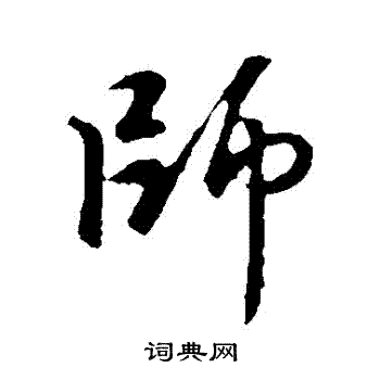赵孟頫写的師