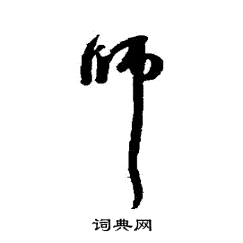 赵孟頫写的師