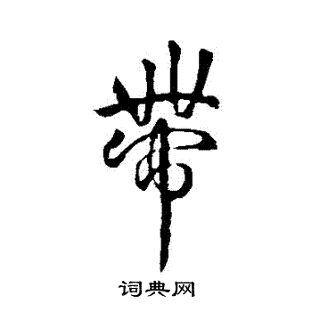 褚遂良写的帶