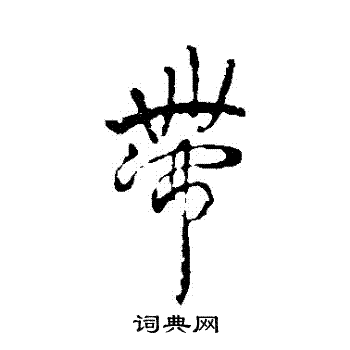 褚遂良写的帶