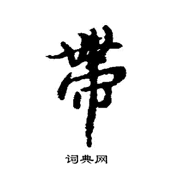褚遂良写的帶