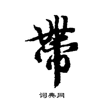 冯承素写的帶