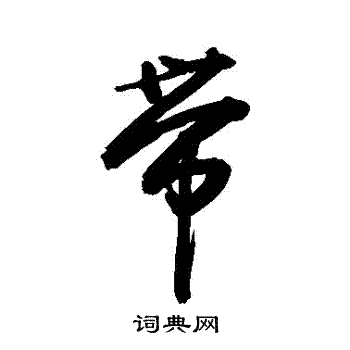 敬世江写的帶