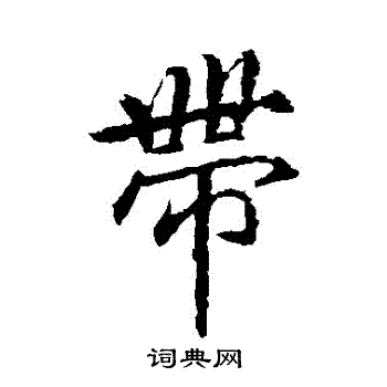 李邕写的帶