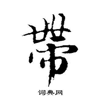 陆继善写的帶