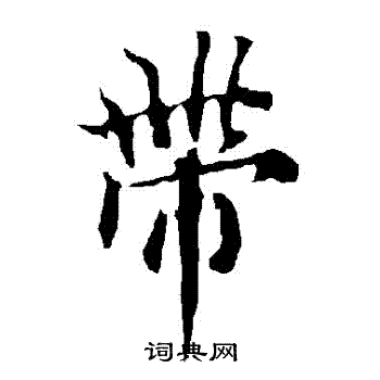 欧阳询写的帶