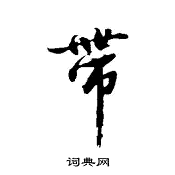 沈周写的帶