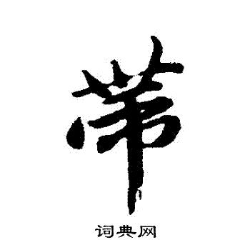 唐寅写的帶