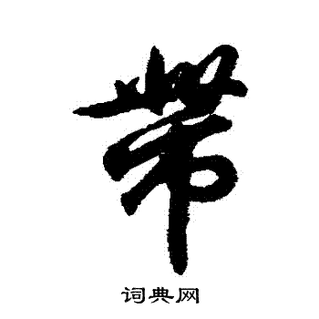 王羲之写的帶