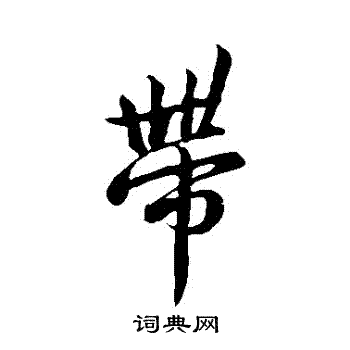 吴说写的帶