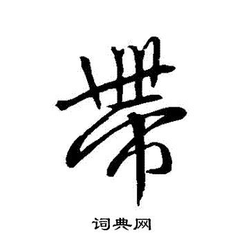 赵孟頫写的帶