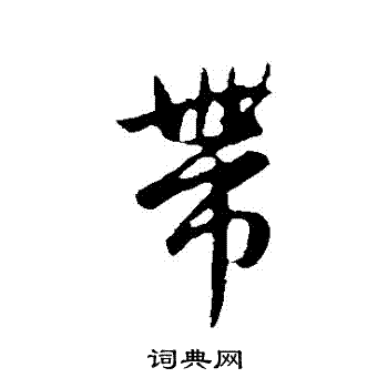 赵孟頫写的帶