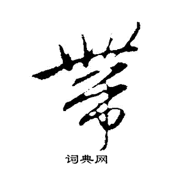 赵孟頫写的帶