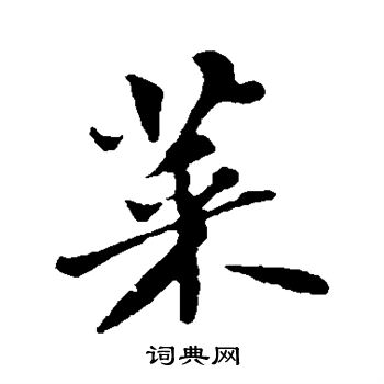 苏轼写的菜