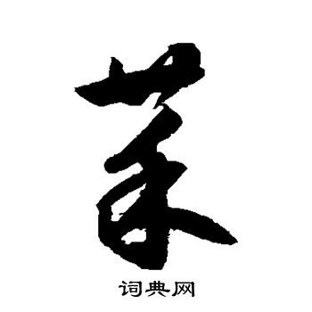 鲜于枢写的菜