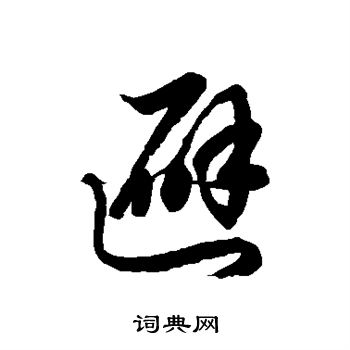 徐伯清写的避