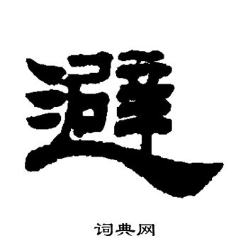姚元之写的避
